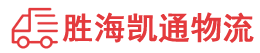 汕头到日照物流公司